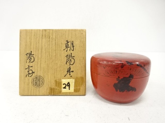 岡本陽斎造　朝陽　棗